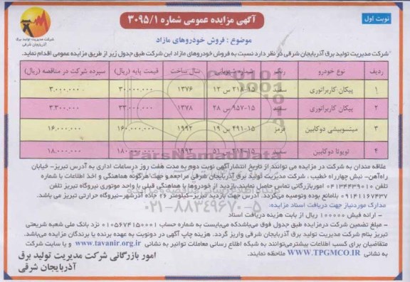 آگهی مزایده عمومی, مزایده فروش خودروهای مازاد از قبیل پیکان کاربراتوری و ...