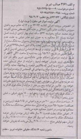 مزایده,مزایده سه دانگ مشاع از ششدانگ منزل مسکونی نوبت اول 