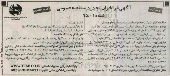 آگهی فراخوان تجدید مناقصه عمومی, مناقصه  نگهداری 3361 دستگاه از تلفنهای همگانی معمولی 