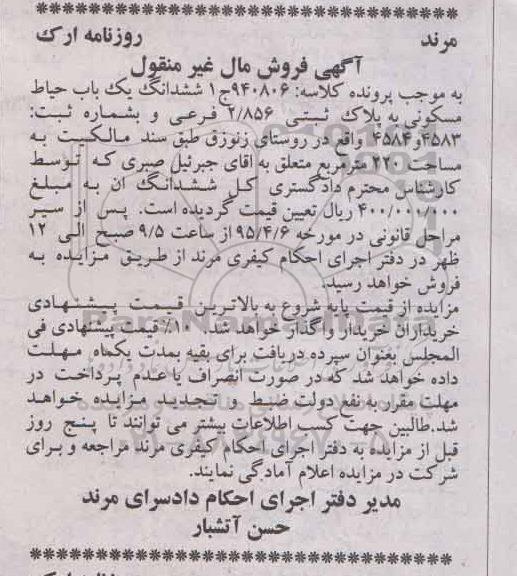 مزایده,مزایده ششدانگ یکباب حیاط مسکونی