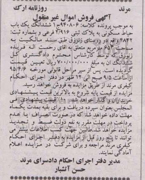 مزایده,مزایده ششدانگ یکباب حیاط مسکونی به پلاک ثبتی 2.916