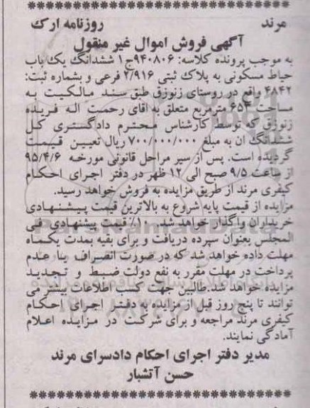 مزایده,مزایده ششدانگ حیاط مسکونی اموال غیرمنقول