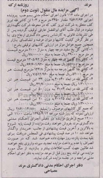 مزایده  , مزایده  کاشی گل یخ سفید ...
