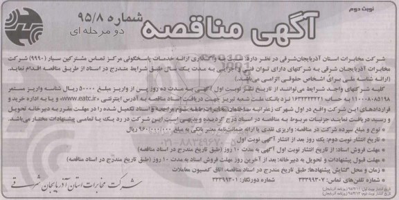 آگهی مناقصه, مناقصه واگذاری ارائه خدمات پاسخگوئی مرکز تماس مشترکین سیار (9990) - نوبت دوم