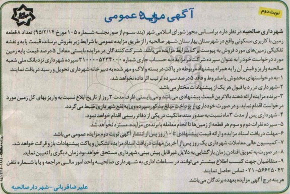 مزایده,مزایده تعداد 8 قطعه زمین مسکونی نوبت دوم 