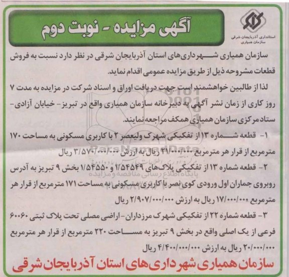 مزایده,مزایده فروش قطعات مشروحه نوبت دوم
