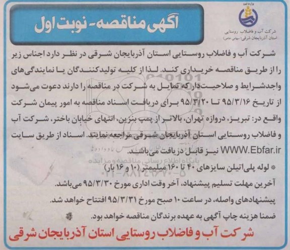 آگهی مناقصه,مناقصه خرید لوله پلی اتیلن سایزهای 40 تا 160 میلیمتر   