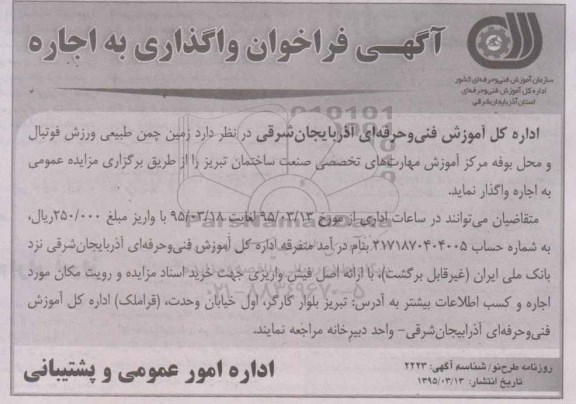 آگهی واگذاری به اجاره زمین چمن طبیعی ورزشی فوتبال