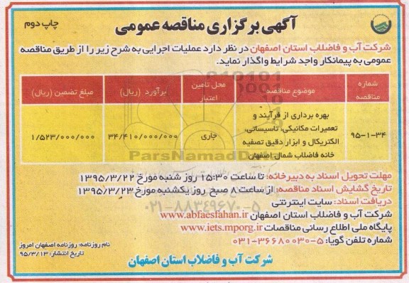 آگهی برگزاری مناقصه عمومی, مناقصه بهره برداری از فرآیند و تعمیرات مکانیکی ، تاسیساتی....چاپ دوم 