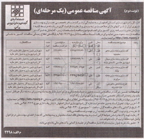 آگهی مناقصه عمومی یک مرحله ای , مناقصه کف سازی و بدنه سازی محور محمدیه ....نوبت دوم