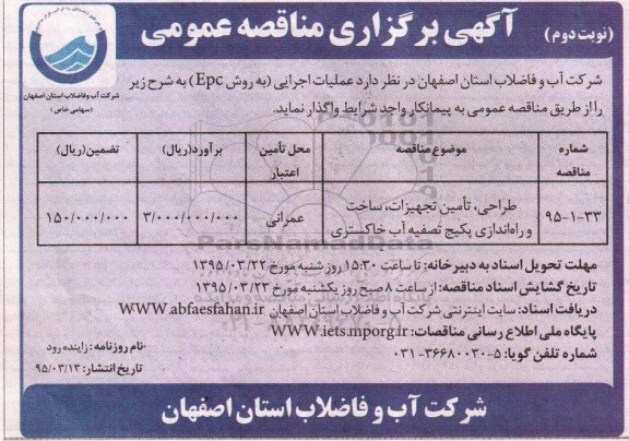 آگهی برگزاری مناقصه عمومی, مناقصه طراحی، تأمین تجهیزات، ساخت و راه اندازی پکیج تصفیه آب خاکستری نوبت دوم