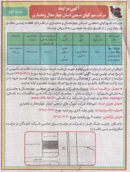 مزایده,مزایده فروش قطعه زمینی با متراژ 2580متر نوبت دوم