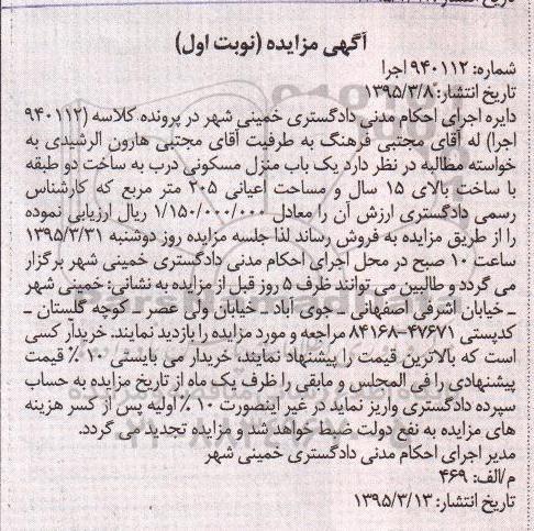 مزایده,مزایده منزل مسکونی با ساخت بالای 15 سال