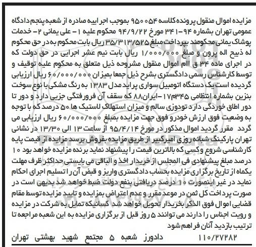 مزایده اموال منقول , مزایده اموال منقول یک دستگاه اتومبیل سواری پراید