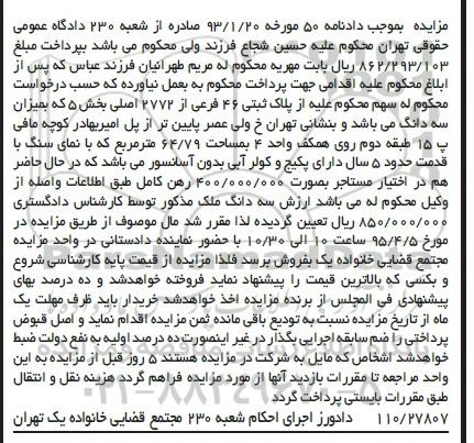 مزایده,مزایده پلاک ثبتی 46 فرعی از 2772 اصلی بخش 5 دادنامه 50