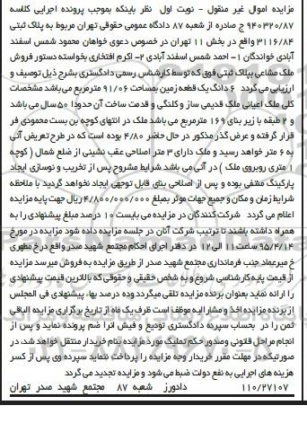 مزایده,مزایده ملک قدیمی ساز و کلنگی و قدمت 50 سال نوبت اول 