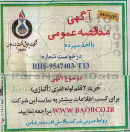 مناقصه,مناقصه خرید 2 قلم انواع لوله فلزی آلیاژی LINE PIPE نوبت دوم