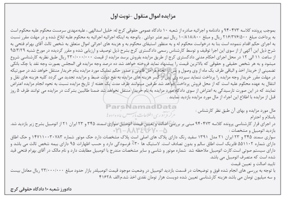 آگهی مزایده , مزایده فروش سواری سمند مدل 1391