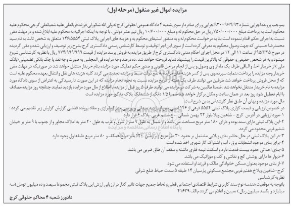 مزایده,مزایده پلاک ثبتی 5554 فرعی از 146 اصلی مرحله اول