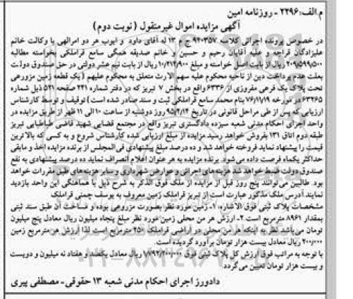 مزایده,مزایده یک قطعه زمین مزروعی بخش هفت تبریز نوبت دوم