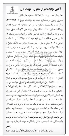 مزایده,مزایده پلاک ثبتی شماره یک فرعی از 216  اصلی نوبت اول 