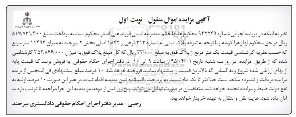 مزایده,مزایده پلاک ثبتی به میزان 11493متر نوبت اول