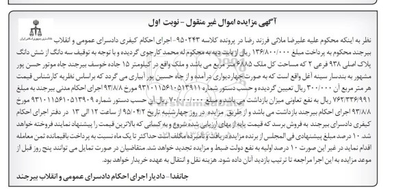 مزایده,مزایده سه دانگ از ششدانگ پلاک اصلی 938 فرعی نوبت اول 