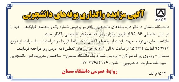 مزایده , مزایده واگذاری بوفه های دانشجویی
