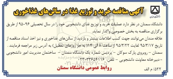 آگهی مناقصه , مناقصه عملیات خرید و توزیع غذای دانشجویی