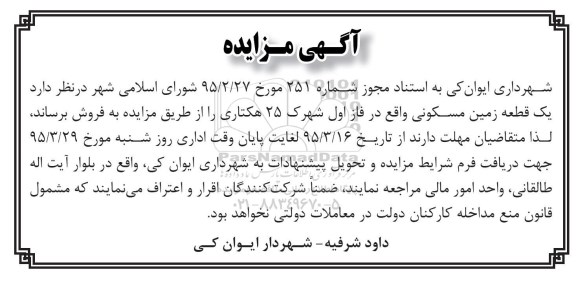مزایده,مزایده فروش زمین مسکونی فاز اول شهرک 25 هکتاری