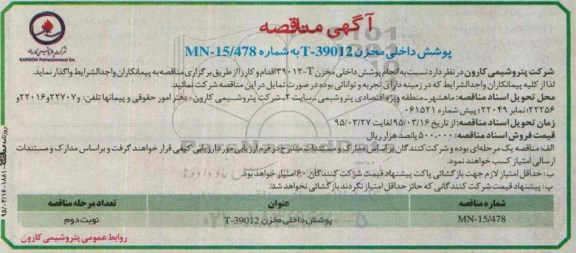مناقصه, مناقصه  پوشش داخلی مخزن t-39012 