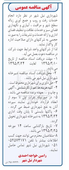 آگهی مناقصه عمومی , مناقصه انجام خدمت رفت و روب و جمع آوری زباله سطح شهر و مراقبت... 95.3.16