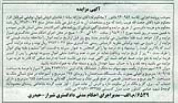 مزایده,مزایده میزان 14.9 سهم مشاع از یکصد سهم سهام سه دانگ از ششدانگ پلاک ثبتی 