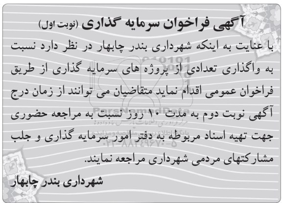 آگهی فراخوان, مناقصه واگذاری تعدادی از پروژه های سرمایه گذاری 
