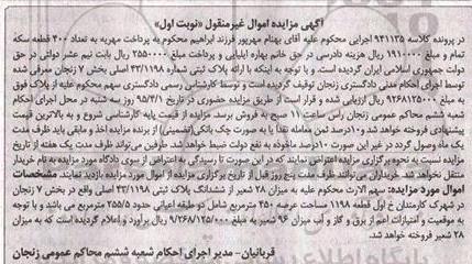 مزایده,مزایده پلاک ثبتی اموال غیرمنقول کلاسه 941135 نوبت اول