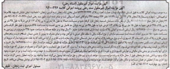 مزایده,مزایده ششدانگ عمارت بخش 1 زنجان