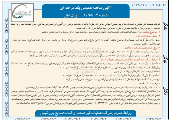 آگهی مناقصه عمومی,مناقصه  اجرای عملیات تنظیفات و کاشت، داشت و نگهداری فضای سبز و خدمات شهری  