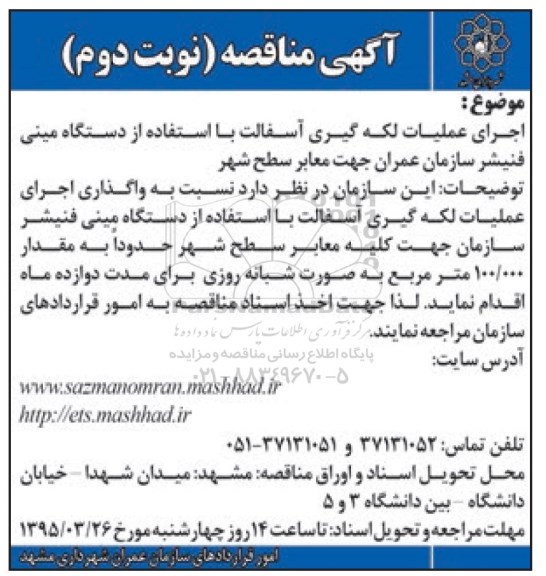 آگهی مناقصه, مناقصه اجرای عملیات لکه گیری آسفالت با استفاده از دستگاه مینی فنیشر- نوبت دوم 
