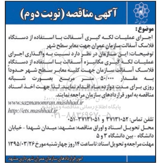 آگهی مناقصه, مناقصه اجرای عملیات لکه گیری آسفالت با استفاده از دستگاه فلاسک آسفالت - نوبت دوم 