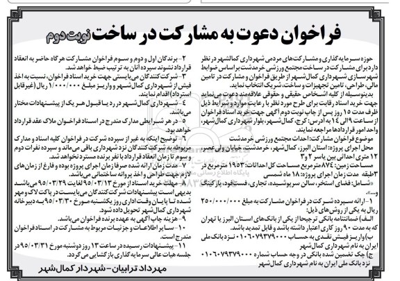 فراخوان دعوت به مشارکت ,  فراخوان مشارکت احداث مجتمع ورزشی خرمدشت- نوبت دوم 