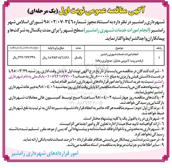 آگهی مناقصه عمومی, مناقصه انجام امورات خدمات شهری 