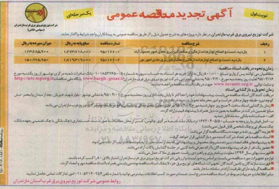 آگهی تجدید مناقصه عمومی, مناقصه بازدید، تست و اصلاح لوازم اندازه گیری مشترکین برق عادی -تجدید 