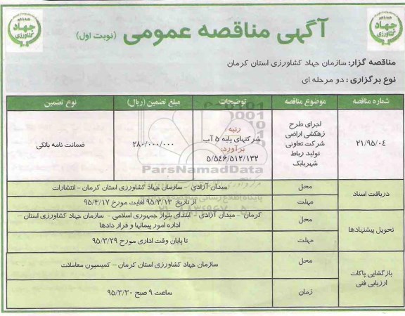 مناقصه عمومی,مناقصه اجرای طرح زهکشی اراضی شرکت تعاونی تولید رباط شهر بابک