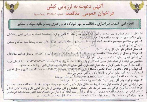 آگهی دعوت به ارزیابی کیفی, مناقصه انجام خدمان سرایداری و نظافت و امور خوابگاه ها  نوبت دوم