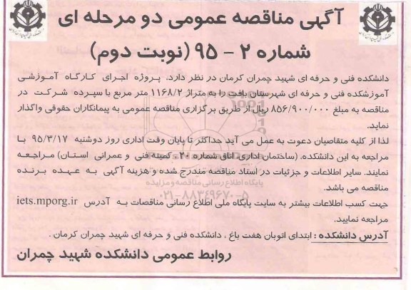 مناقصه پروژه اجرای کارگاه آموزشی آموزشکده فنی و حرفه ای شهرستان بافت نوبت دوم 