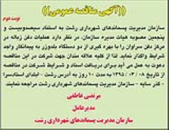 مناقصه عمومی , مناقصه عمومی عملیات دفن زباله در مرکز دفن - نوبت دوم 