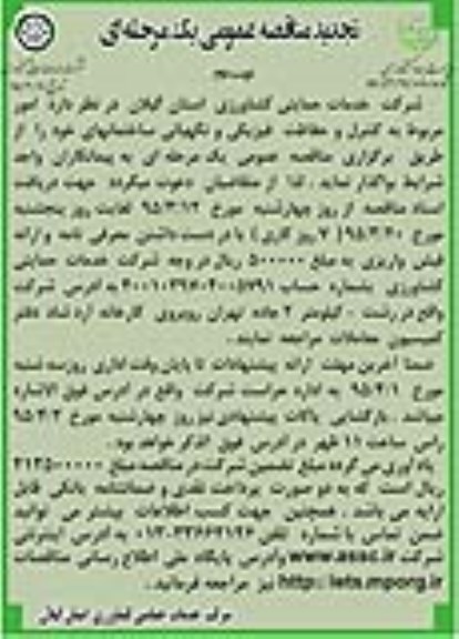 تجدید مناقصه عمومی, مناقصه امور مربوط به کنترل و حفاظت فیزیکی و نگهبانی -تجدید نوبت دوم 