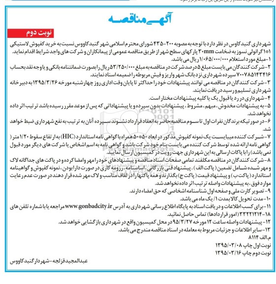 آگهی مناقصه, مناقصه خرید کفپوش لاستیکی نوبت دوم 