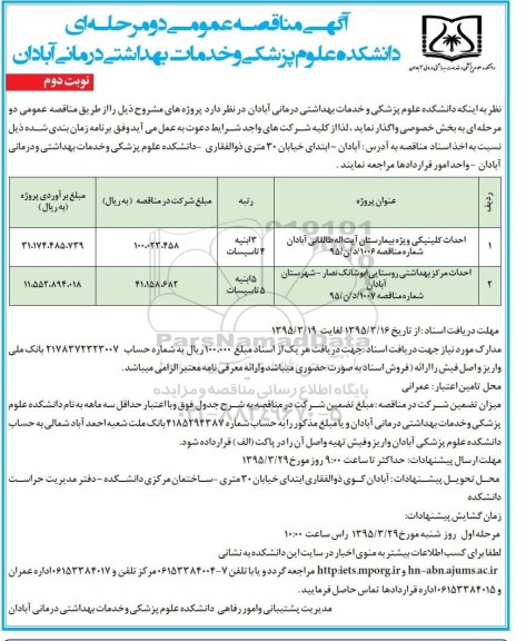 آگهی مناقصه عمومی دو مرحله ای , مناقصه احداث کلینیک ویژه بیمارستان آیت اله طالقانی ... نوبت دوم 