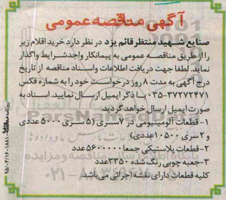 آگهی مناقصه عمومی,مناقصه خرید  قطعات آلومینیومی در 7 سری   